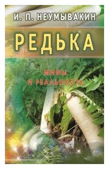 Редька. Мифы и реальность (Неумывакин И. П.) - фото №1