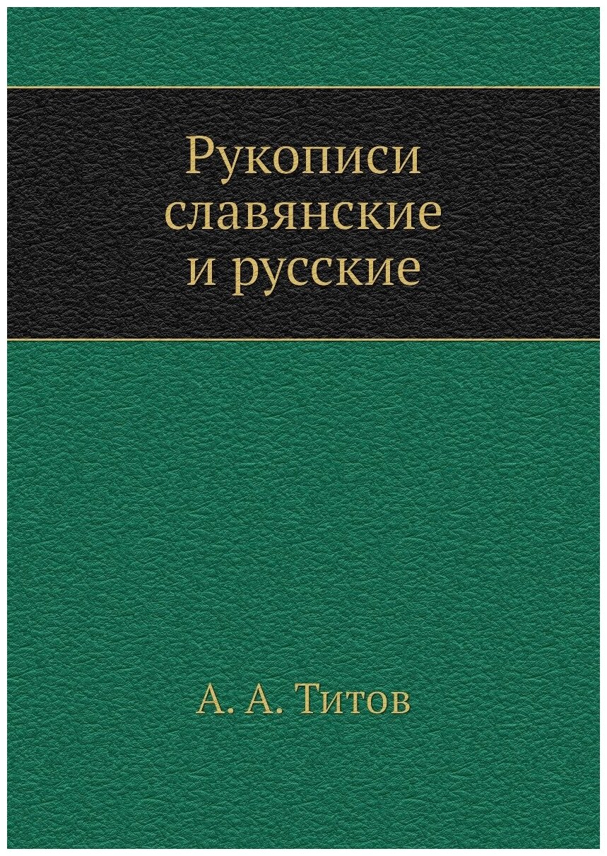 Книга Рукописи славянские и русские - фото №1