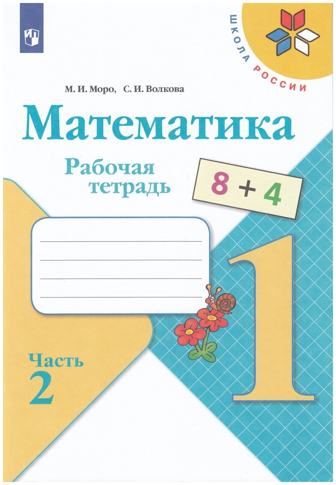 Рабочая тетрадь Просвещение 1 класс, ФГОС, Школа России, Моро М. И, Волкова С. И. Математика, часть 2/2, стр. 48