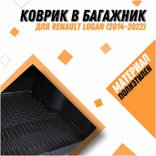 Коврик в багажник для Renault Logan/ Рено Логан (2014 -2021)