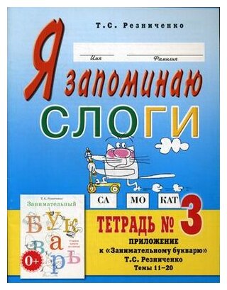 Я запоминаю слоги. Тетрадь 3. Приложение к "Занимательному букварю". Темы 11-20 - фото №1