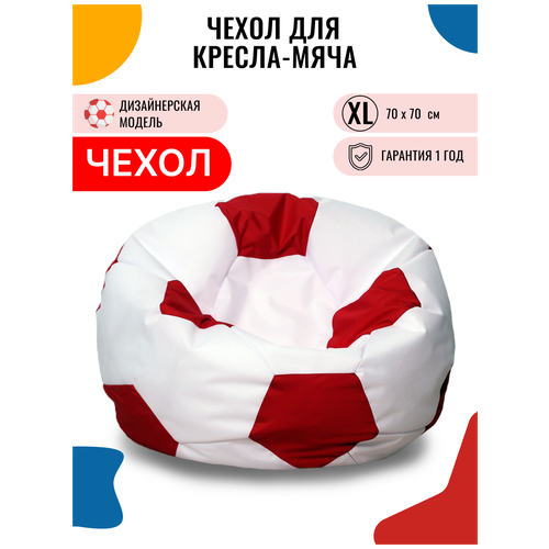 Внешний чехол PUFON для кресла-мешка XL Мяч