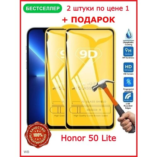 Защитное стекло Honor 50 Lite. Бронь стекло Honor 50 Lite