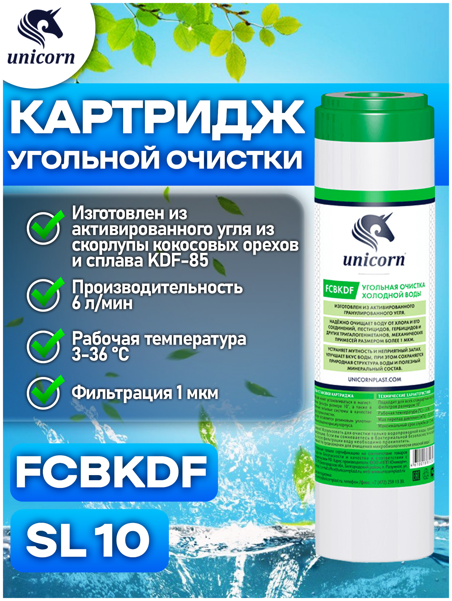 Картридж для фильтра воды с активированным углем Unicorn FCBKDF