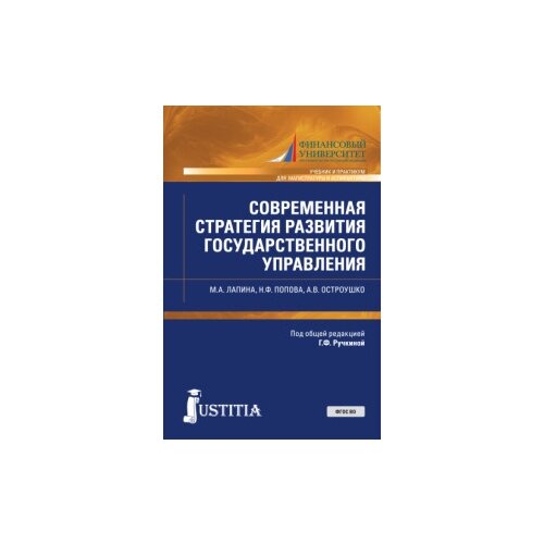 Лапина М.А. "Современная стратегия развития государственного управления. Учебник и практикум."