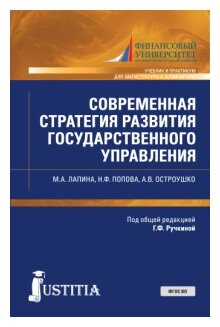 Современная стратегия развития государственного управления. (Аспирантура, Магистратура). Учебник и практикум. - фото №1