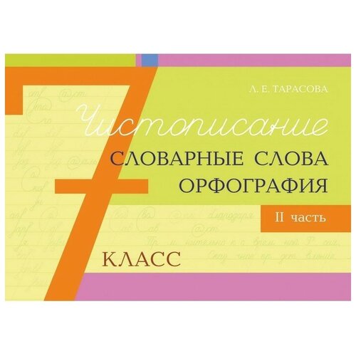 Тарасова Л. Е. Чистописание, словарные слова, орфография. 7 класс. Часть 2