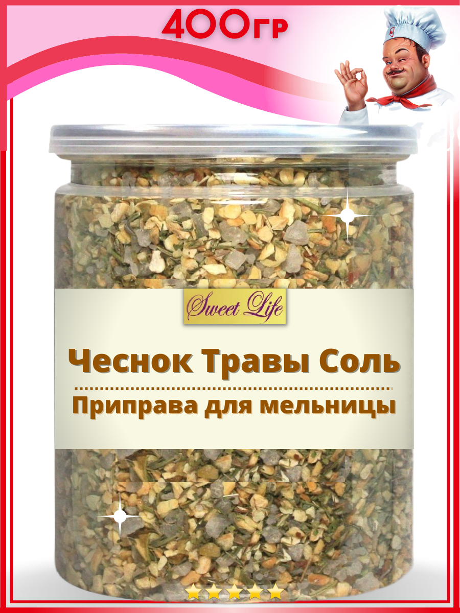 Чеснок-Травы-Соль Приправа для мельницы 400 гр