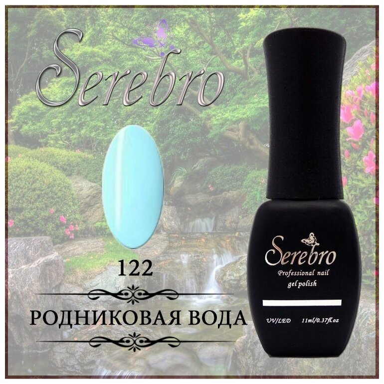 Гель-лак Serebro №122 Родниковая вода, 11 мл