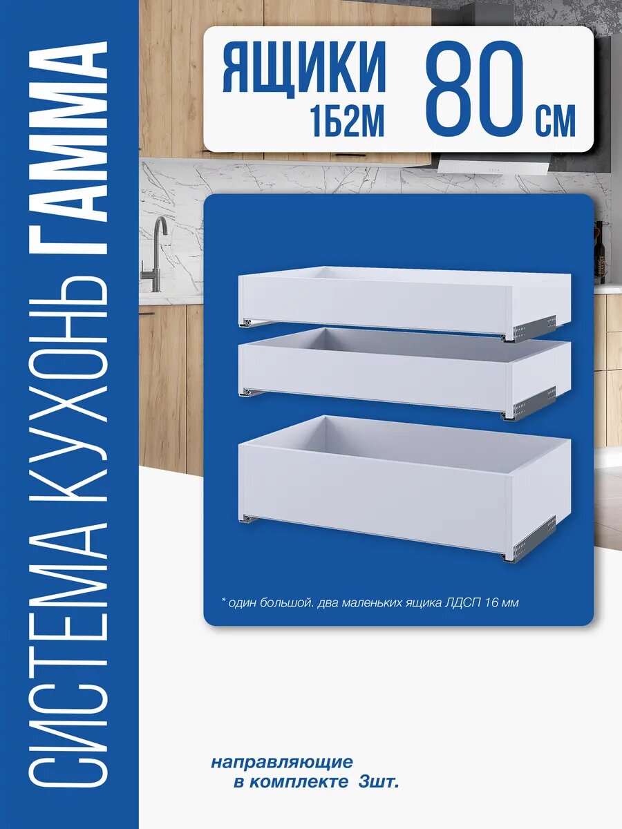 Кухонный модуль Гамма ящики 1Б2М 800 (Белый)