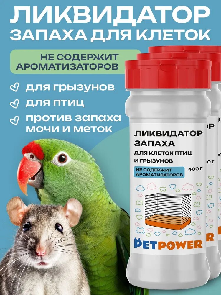 Ликвидатор запаха для грызунов, попугаев, хомяков и крыс "Без отдушек и ароматизаторов", 3 шт.