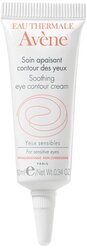 AVENE Крем для глаз Soothing Eye Contour Cream, 10 мл