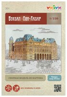 Сборная модель Умная Бумага Вокзал Сен-Лазар (301) 1:220