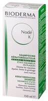 Bioderma шампунь Node K Kerato-reducing 150 мл