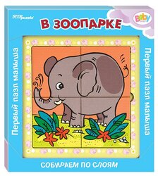 Рамка-вкладыш Step puzzle Baby Step В зоопарке (89055), 13 дет.