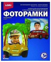 LORI Фоторамки - Автомобили (Н-057)