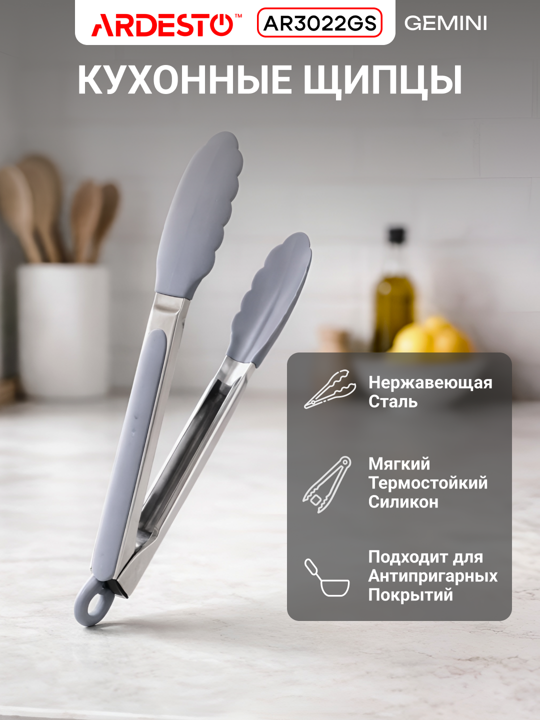 Щипцы кухонные Ardesto Midori, нержавеющая сталь/силикон, 28 см, серые, AR3022GS