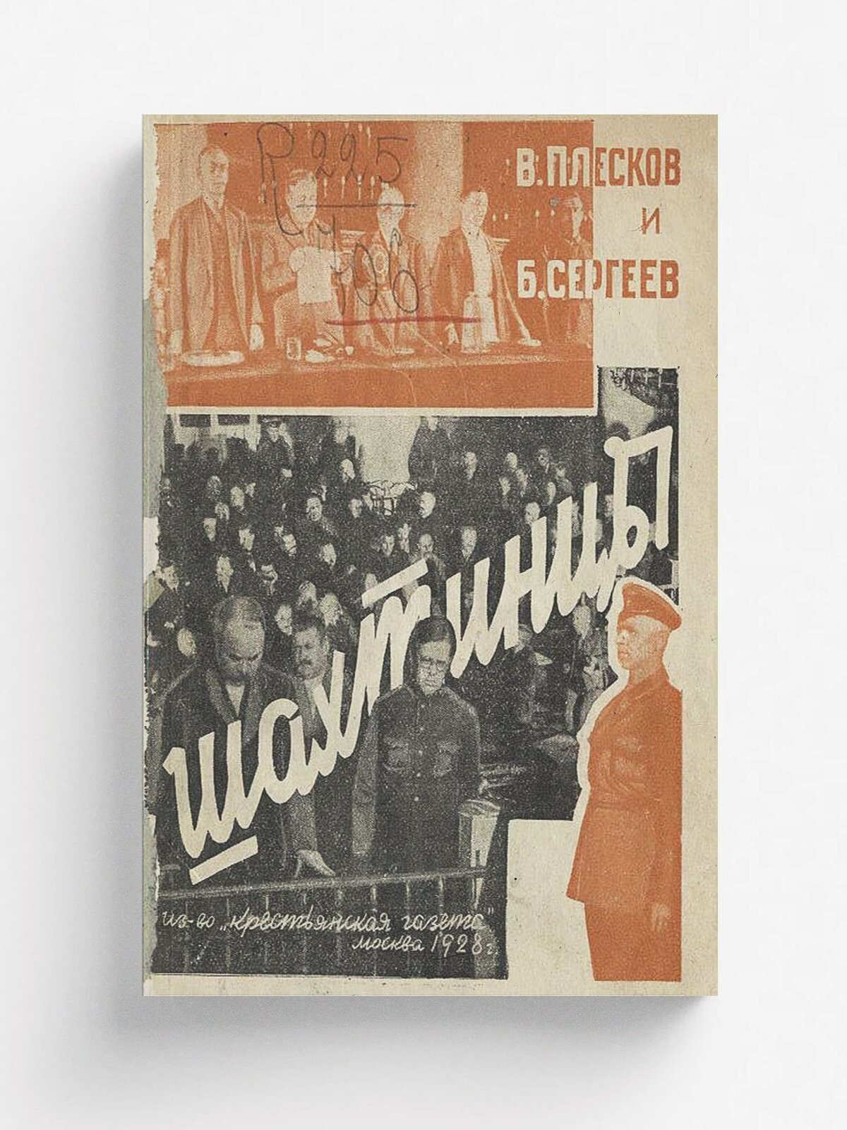 Шахтинцы. История вредительства, суд, приговор