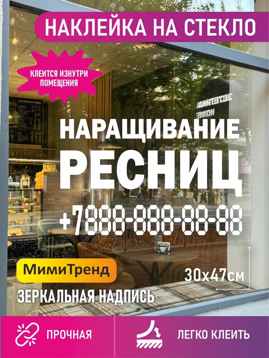 Наклейка на стекло наращивание ресниц с номером