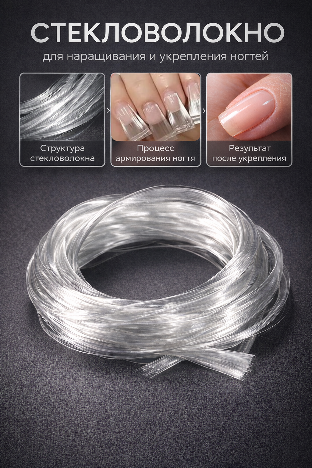 ICE NOVA Стекловолокно для наращивания ногтей (2 метра) — фото 1