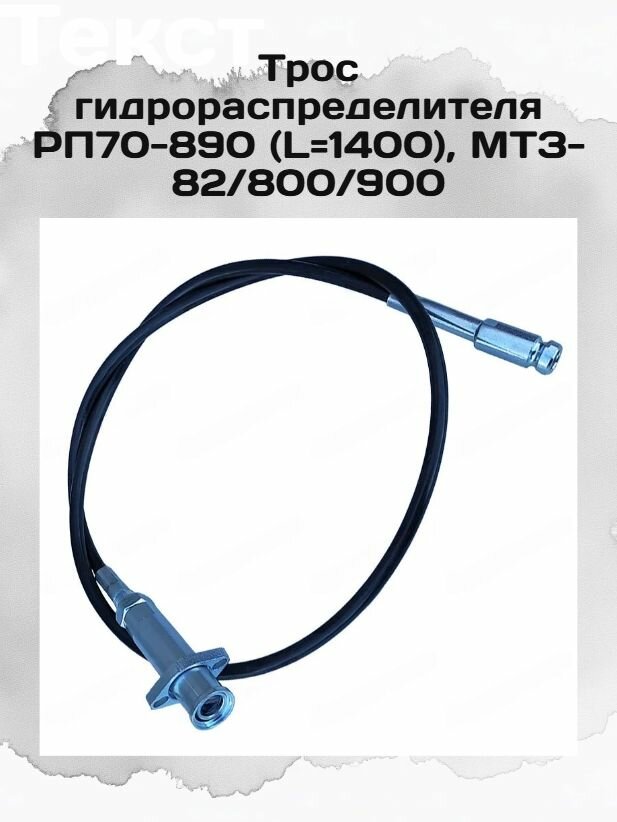Трос гидрораспределителя РП70-890 (L 1400), МТЗ-82/800/900
