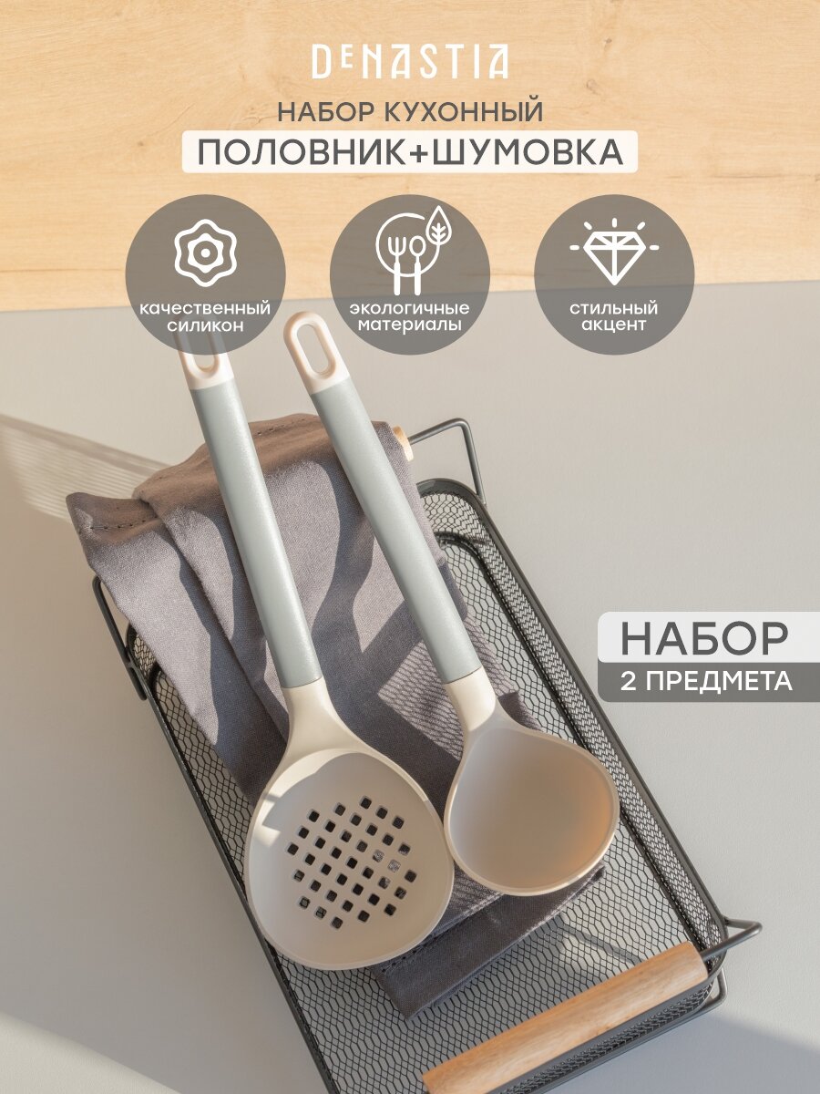 Набор кухонных принадлежностей из 2шт DeNASTIA idea (половник, шумовка), силикон, нейлон, ПП, бежевый, A000372