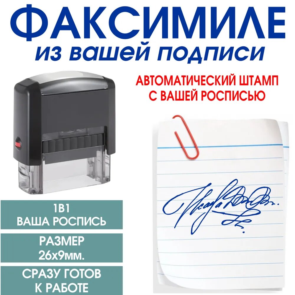 Факсимиле Вашей подписи или росписи на автоматической оснастке. Размер 26х9 мм
