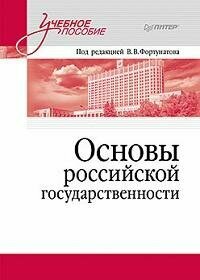Книга "Основы российской государственности : учебное пособие для вузов"