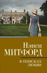 Книга "В поисках любви : роман"
