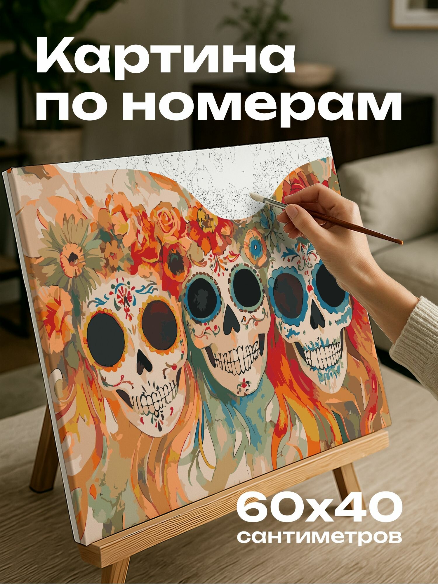 Картина по номерам 60x40 см, маски, Диа де лос Муэртос, акварельная иллюстрация, цветочные узоры, кружащиеся движения