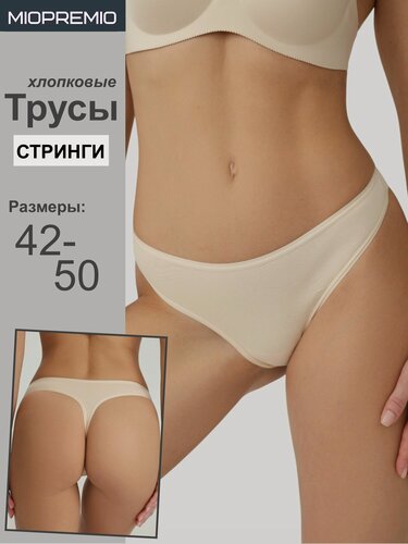 Изображение товара Трусы MIOPREMIO стринги, бежевые, женские, 95 % хлопок, 5 % эластан