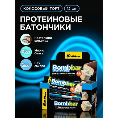 Bombbar Протеиновые батончики в шоколаде без сахара Кокосовый торт, 12шт х 40г