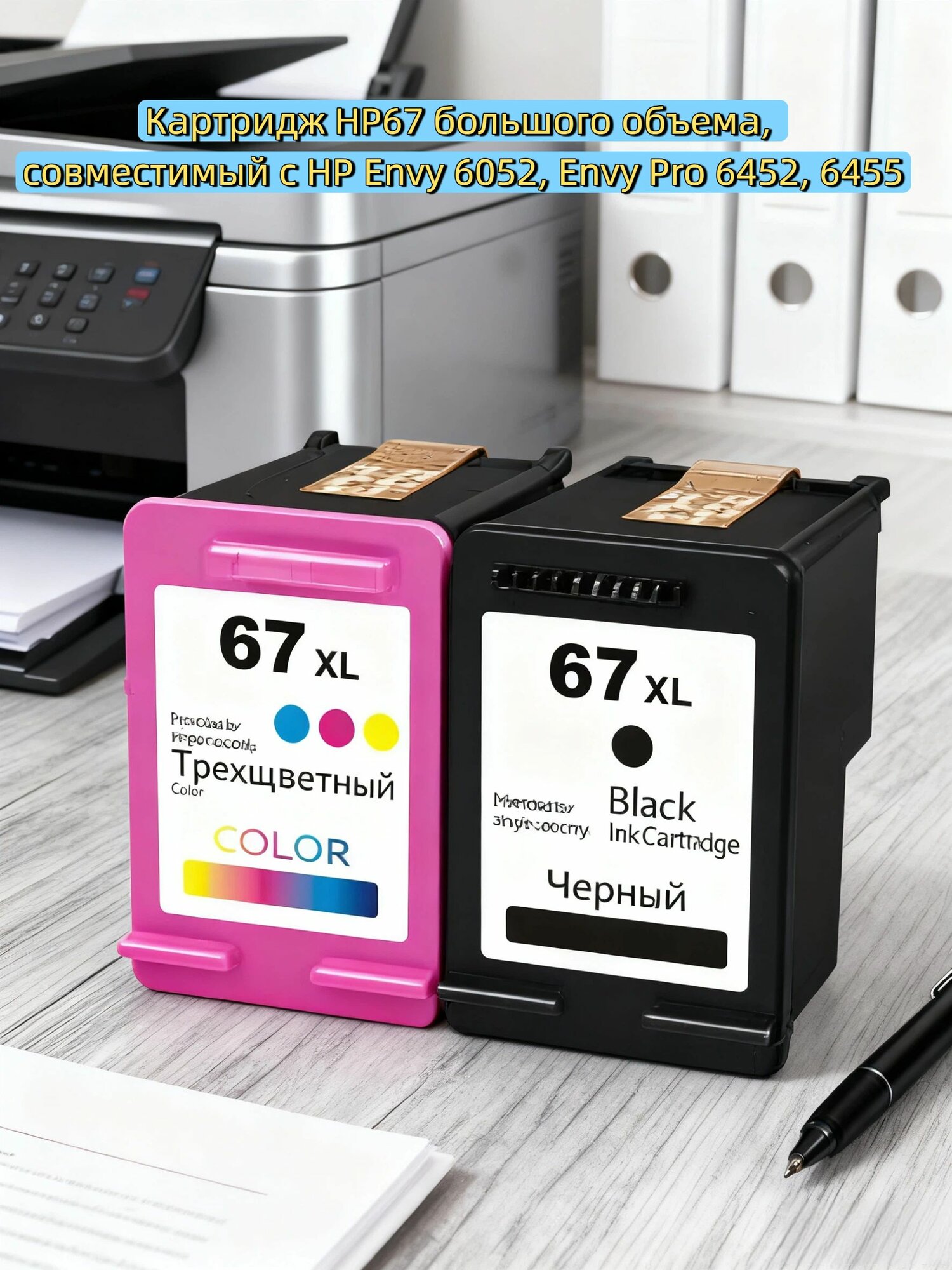 Совместимые картриджи HP 67XL 25мл