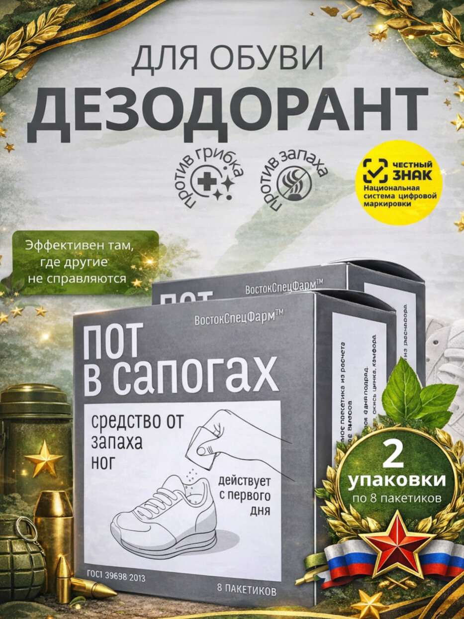 Дезодорант "Пот в сапогах" от запаха пота ног ВостокСпецФарм 2 упаковки по 8 пакетиков
