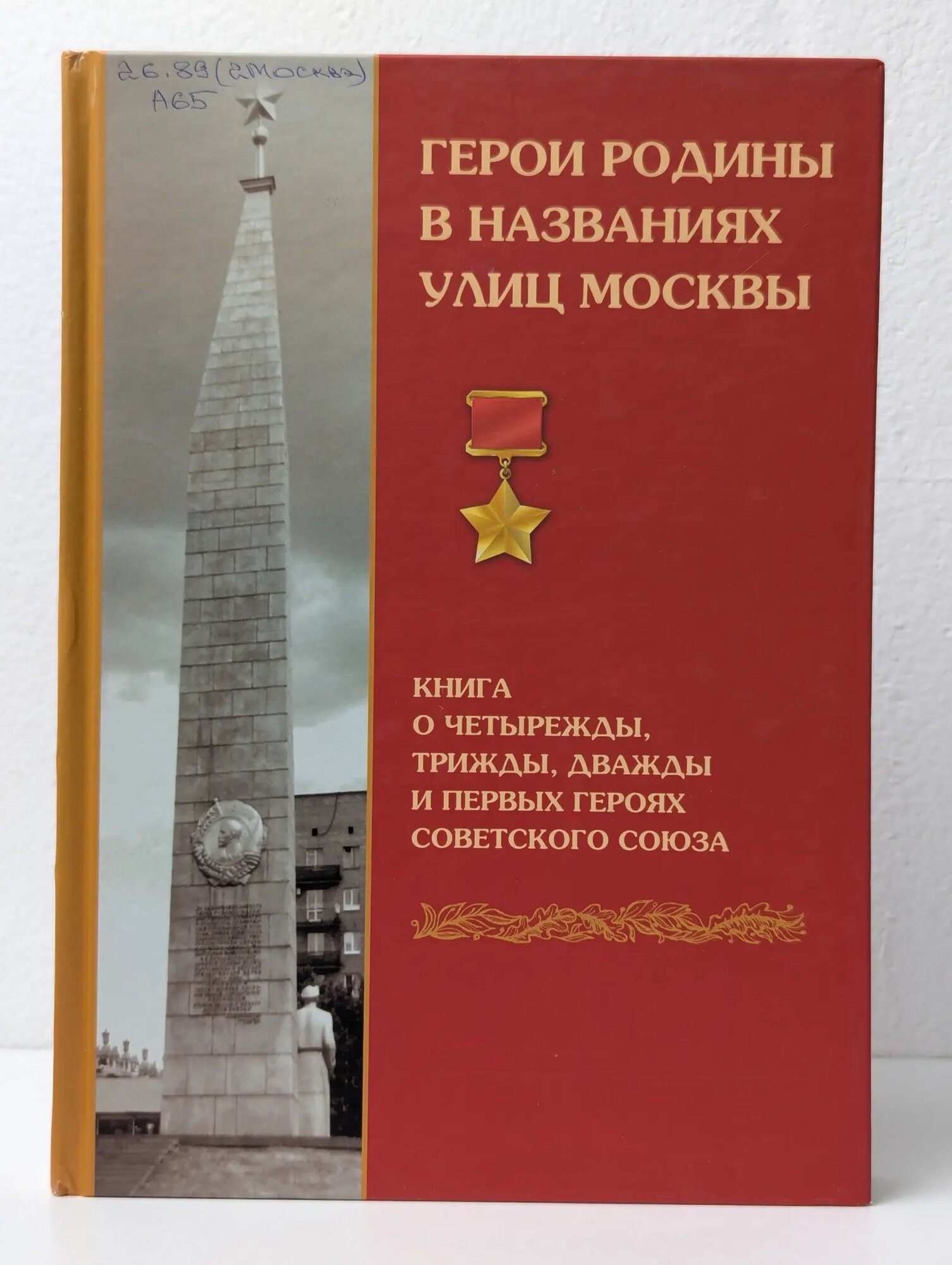 Герои родины в названиях улиц Москвы Андреев Семен Андреевич 2009