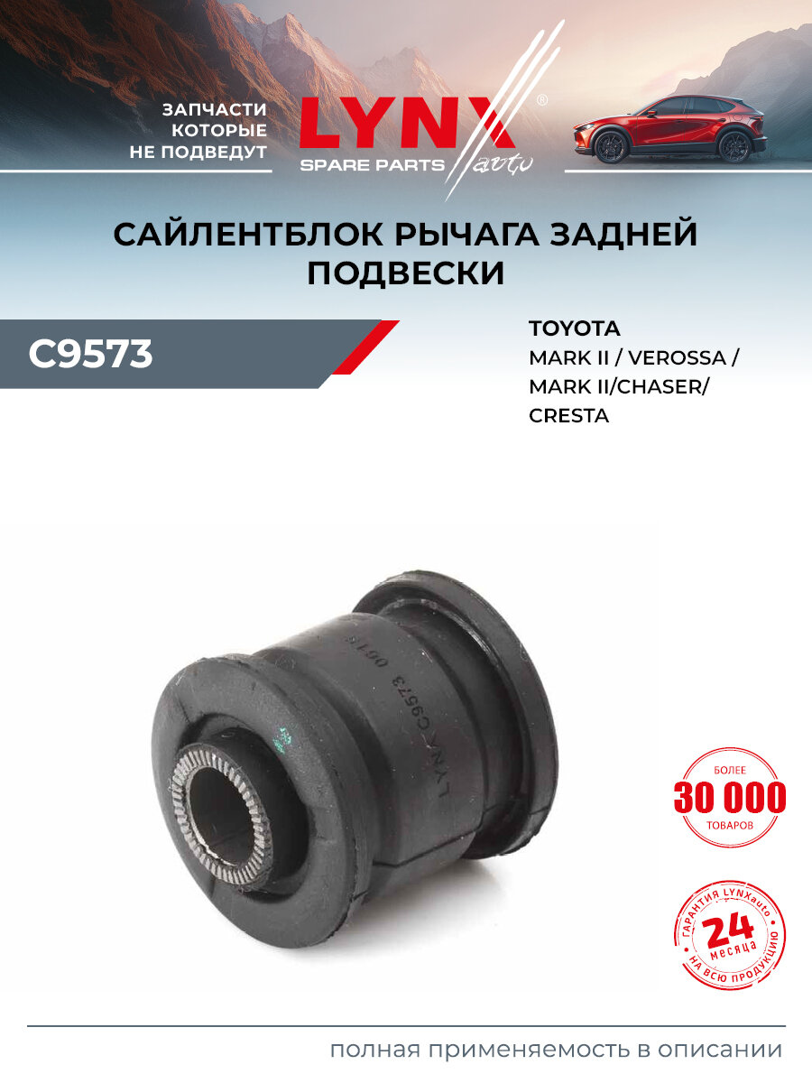 Сайлентблок рычага подвески задний правый/левый для TOYOTA MARK II, BREVIS, CROWN / LYNXauto C9573