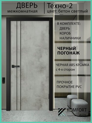 Изображение товара Дверь межкомнатная комплект с коробкой и наличниками Техно-2 без стекла, бетон светлый, 800х2000мм черный погонаж