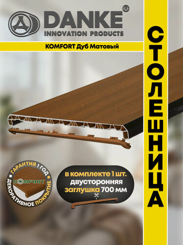Изображение товара Подоконник ПВХ Данке Комфорт Дуб дерево, матовый, коричневый, пластиковый, 500 x 2700 мм, столешница