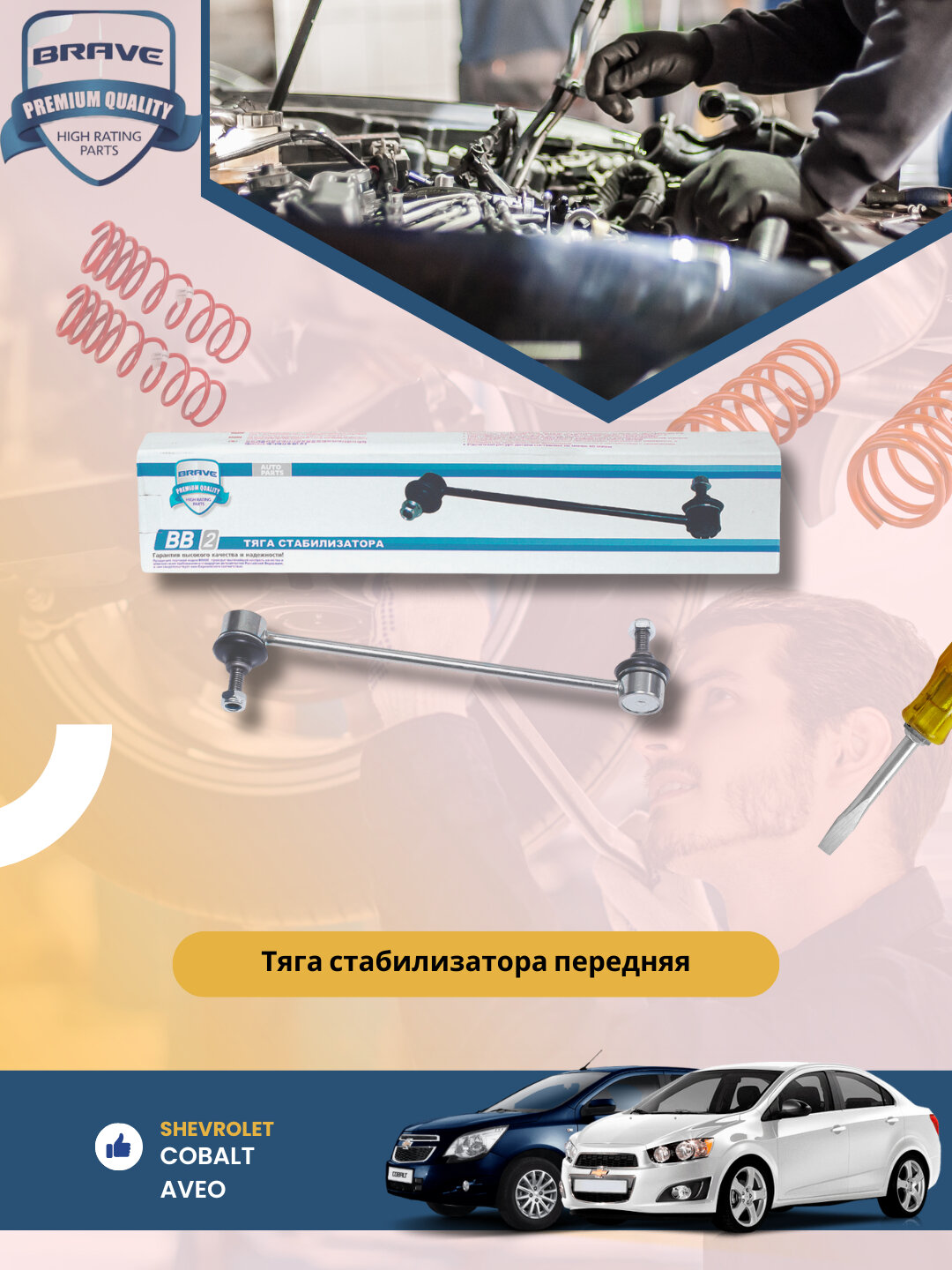 Стойки стабелизатора Chevrolet/Daewoo 1 кт