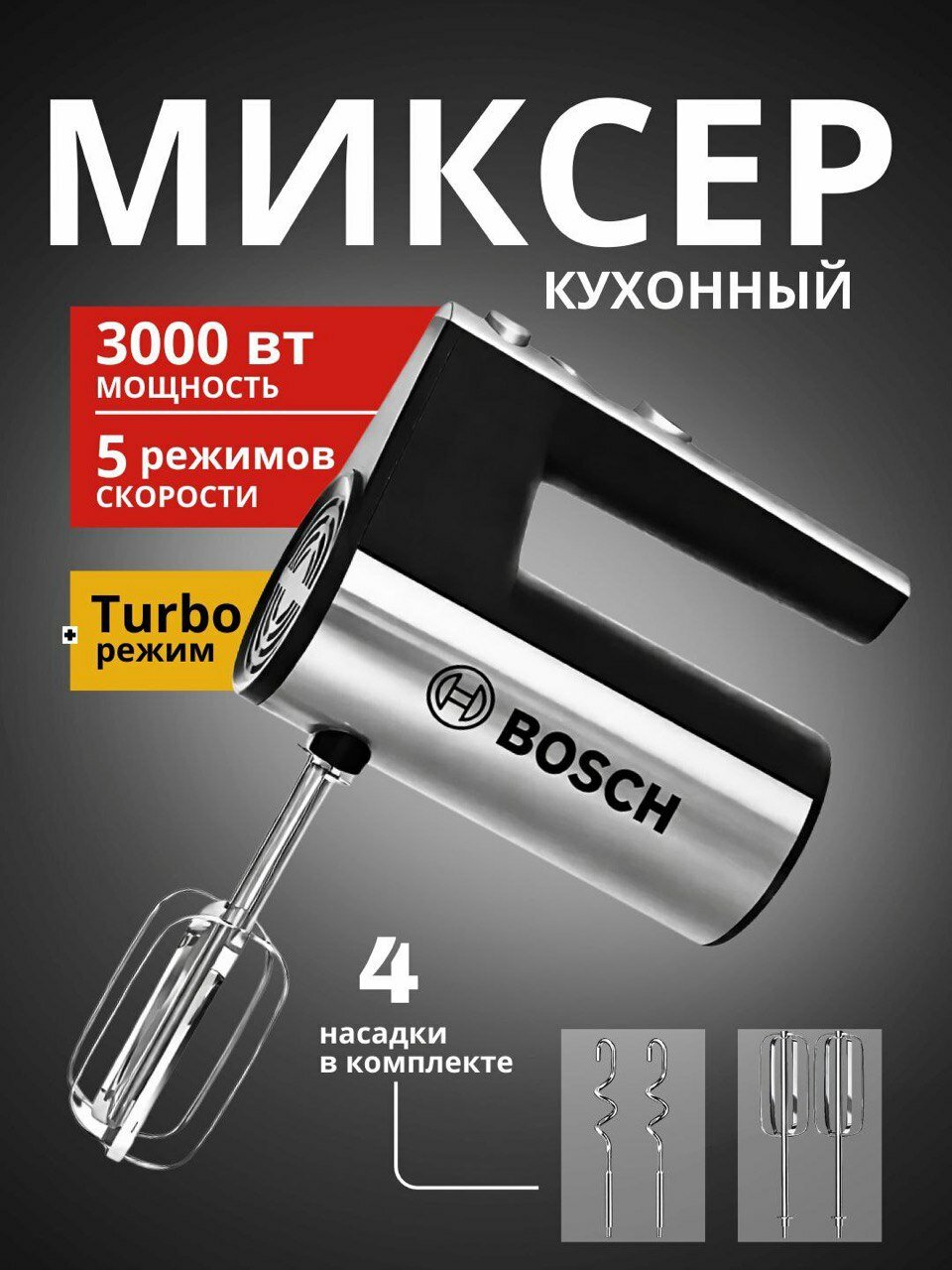 Ручной миксер Bosch BO-211 — Ваш идеальный помощник на кухне!