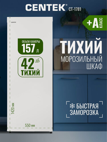 Изображение товара Морозильная камера вертикальная CENTEK CT-1781: 157л, Тихая 42 дБ, A+, 5 ящиков, демпфированная дверца
