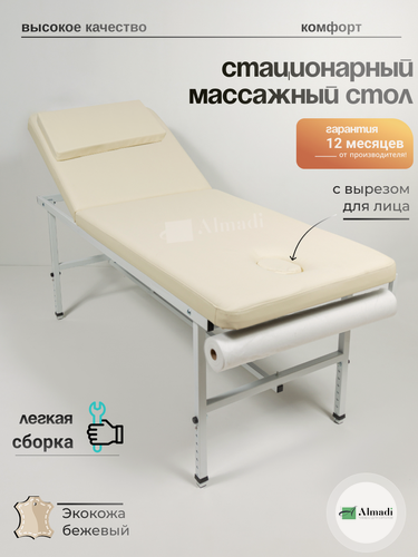 Изображение товара Кушетка косметологическая, стационарная, бежевая, регулировка высоты