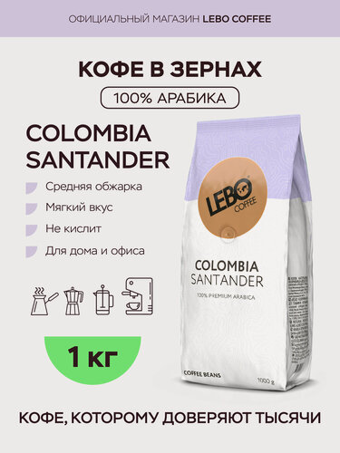 Изображение товара Кофе в зернах 1 кг Lebo MONO COLOMBIA SANTANDER, арабика 100%, премиум, средняя обжарка