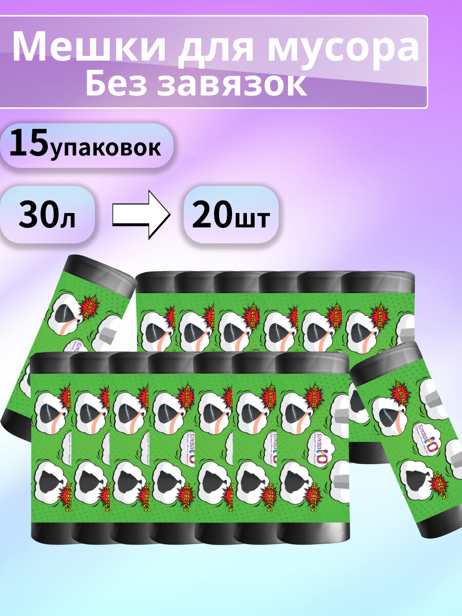 Набор буква Ю: Мешки для мусора без завязок Черный, 30 литров, 20 шт - 15 уп