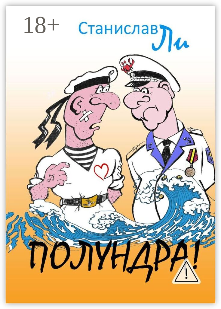 Полундра