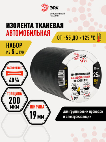 Изображение товара Изолента термостойкая черная подкапотная тканевая для жгутования, скрутка для проводов, полиэстер,19 мм х 25 м, 5 шт