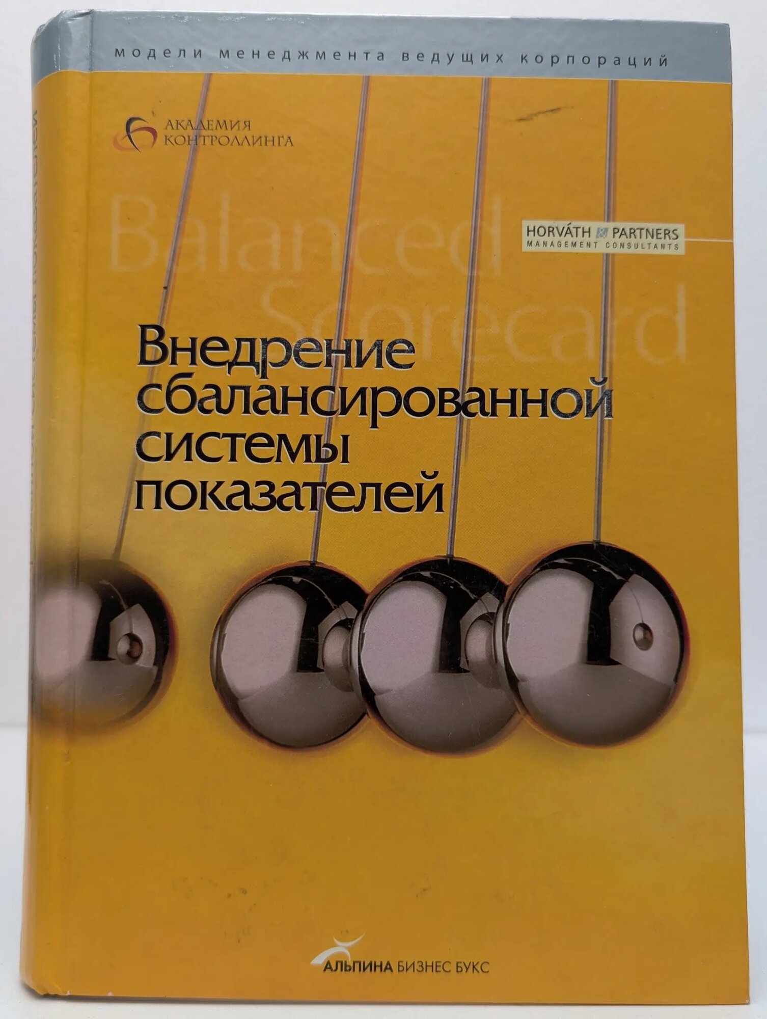 Модели менеджмента ведущих корпораций. Внедрение сбалансированной системы показателей Сборник 2005