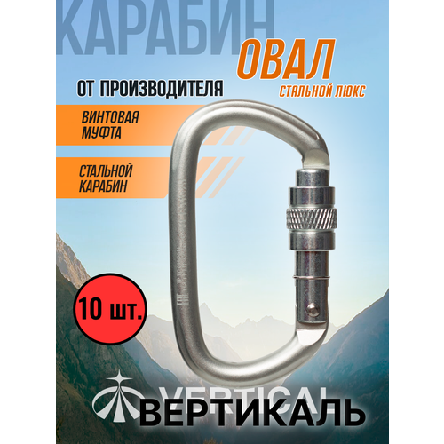Карабин овал стальной люкс с муфтой. Вертикаль. Комплект 10 штук