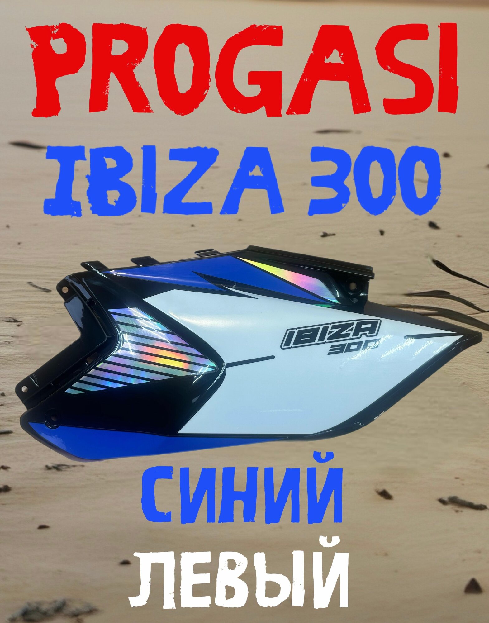 Пластик боковой левый Progasi Ibiza 300 синий