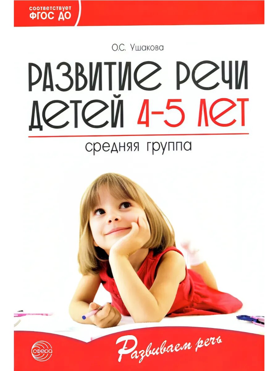 Развитие речи детей 4 — 5 лет. Средняя группа. ФГОС до